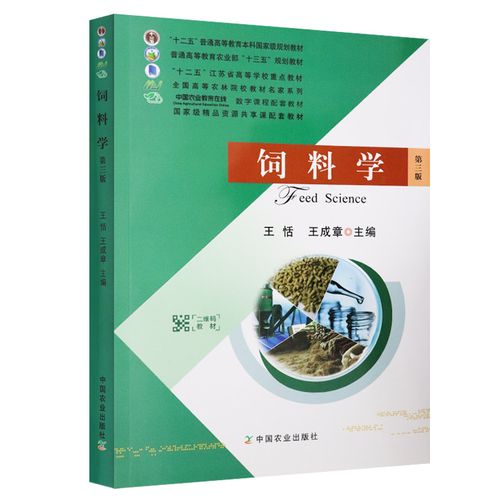 中國農(nóng)業(yè) 王恬王成章 普通高等 農(nóng)業(yè)部十三五教材 飼料與畜產(chǎn)品品質(zhì)